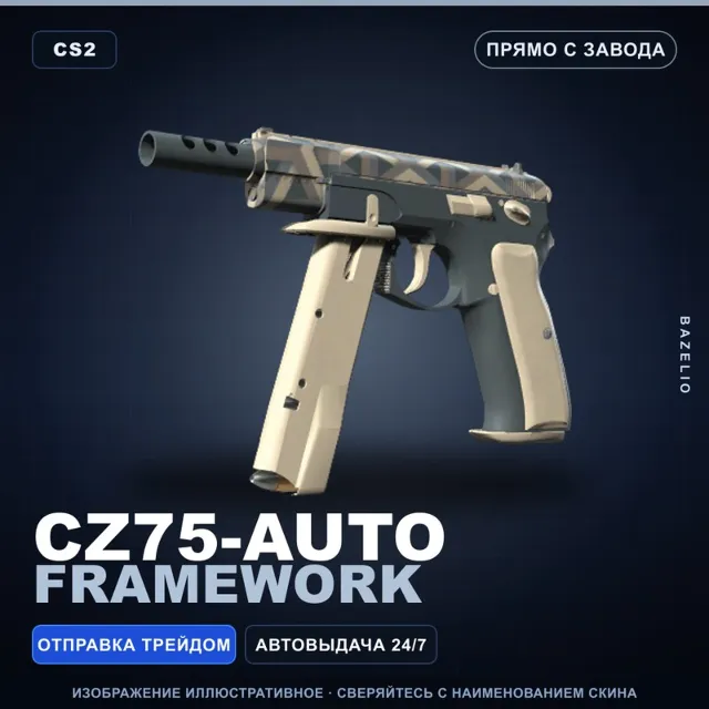 CZ75-Auto | Framework | Прямо с завода · Скин Counter-Strike 2