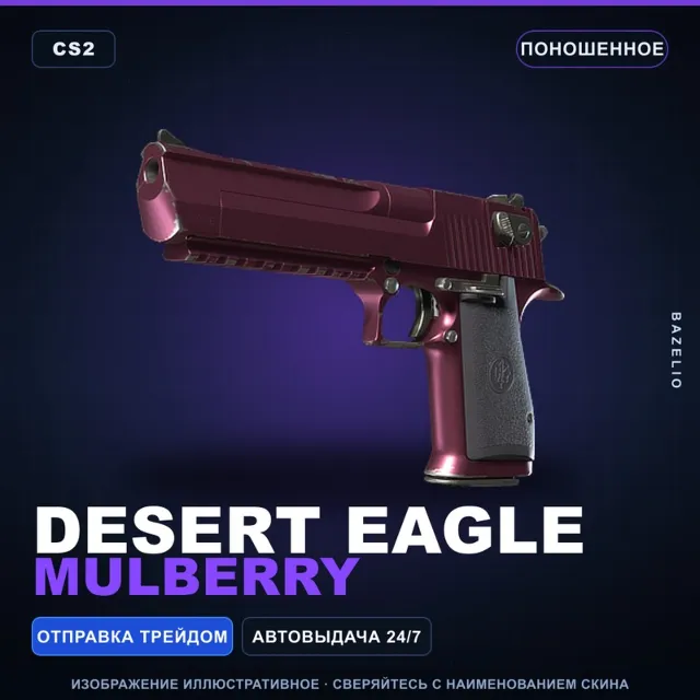 Desert Eagle | Mulberry | Поношенное · Скин Counter-Strike 2