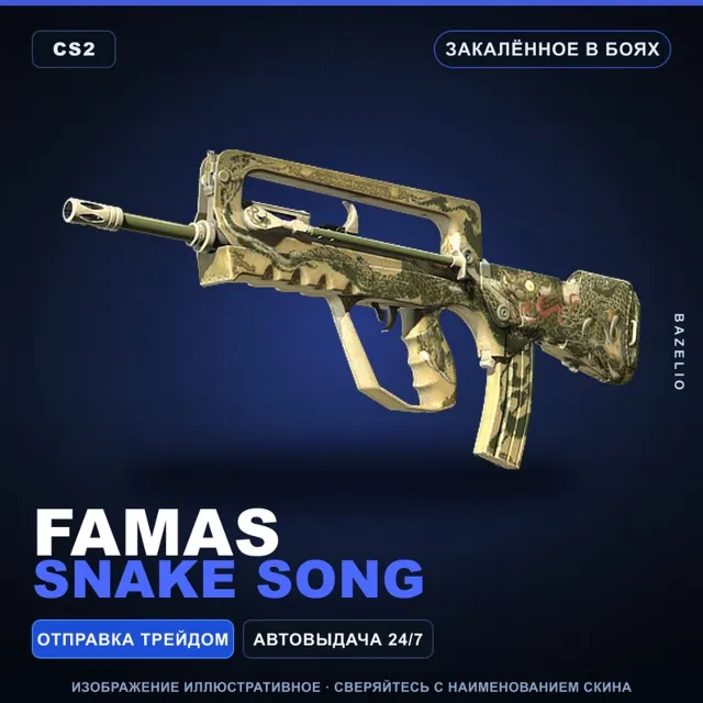 FAMAS | Snake Song | Закалённое в боях · Скин Counter-Strike 2