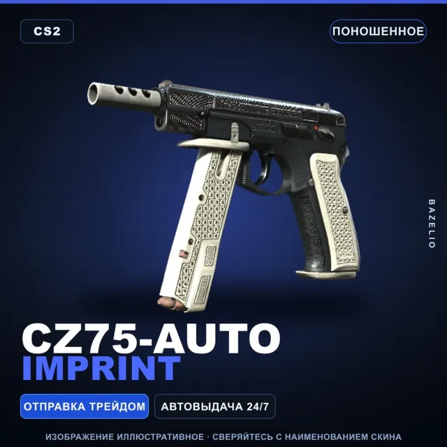 CZ75-Auto | Imprint | Поношенное · Скин Counter-Strike 2