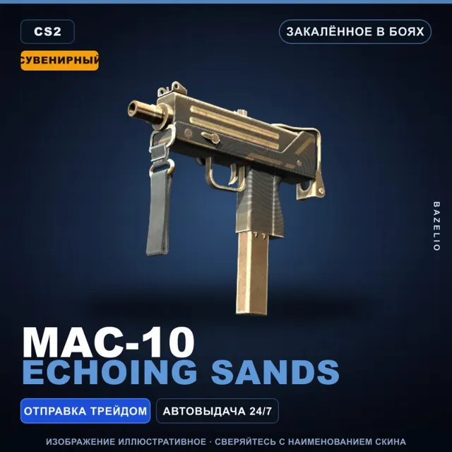 Сувенирный MAC-10 | Echoing Sands | Закалённое в боях · Скин Counter-Strike 2