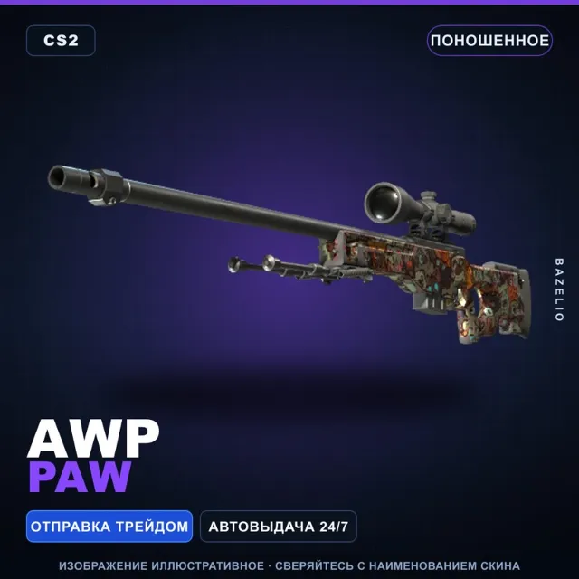 AWP | PAW | Поношенное · Скин Counter-Strike 2