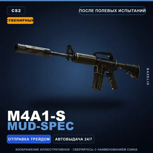 Сувенирный M4A1-S | Mud-Spec | После полевых испытаний · Скин Counter-Strike 2
