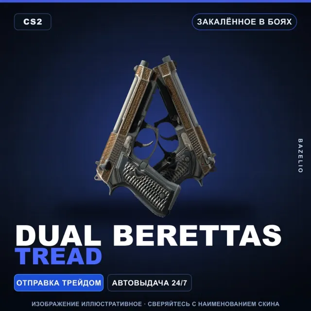 Dual Berettas | Tread | Закалённое в боях · Скин Counter-Strike 2