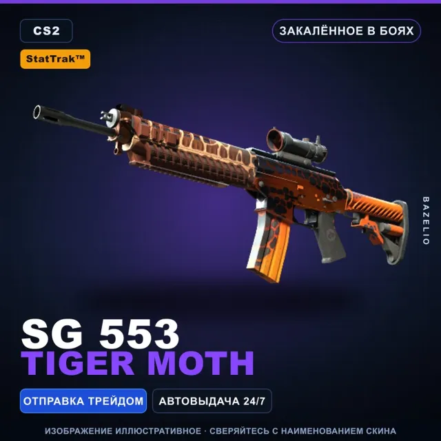 StatTrak™ SG 553 | Tiger Moth | Закалённое в боях · Скин Counter-Strike 2