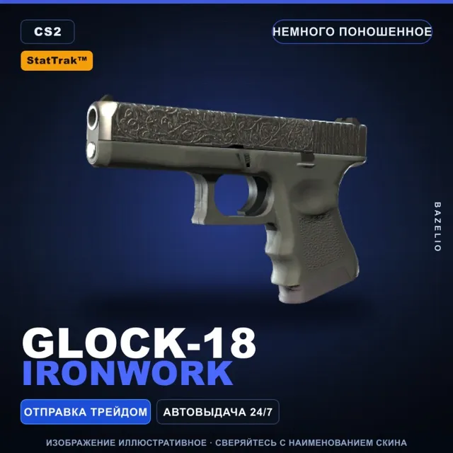 StatTrak™ Glock-18 | Ironwork | Немного поношенное · Скин Counter-Strike 2