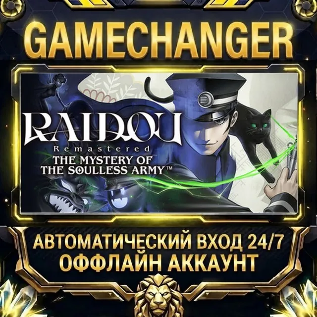 RAIDOU Remastered: The Mystery of the Soulless Army ⚡ Steam ОФФЛАЙН-аккаунт | Автовыд