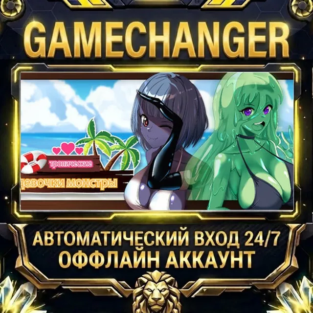 Tropical Monster Girls ⚡ Steam ОФФЛАЙН-аккаунт | Автовыдача 24/7