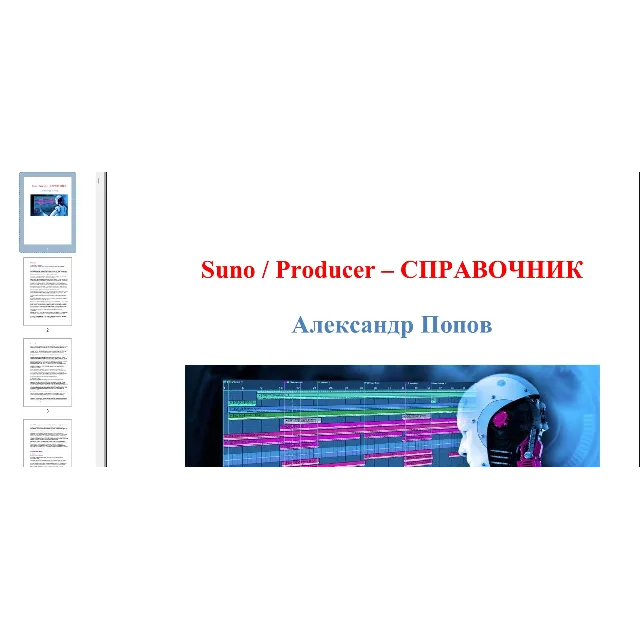 🎵 Suno Producer — Справочник: Полная энциклопедия тегов, стилей и структур