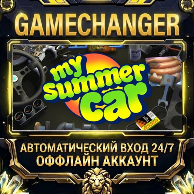 My Summer Car ⚡ Steam ОФФЛАЙН-аккаунт | Автовыдача 24/7