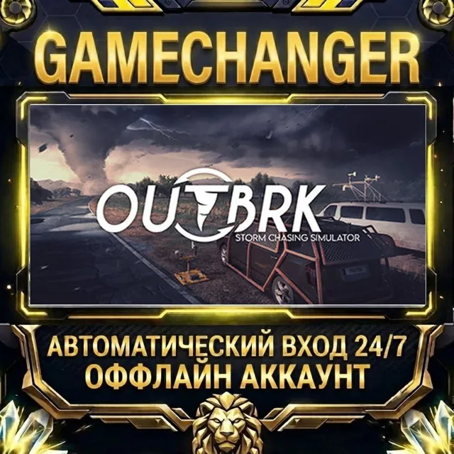 OUTBRK ⚡ Steam ОФФЛАЙН-аккаунт | Автовыдача 24/7