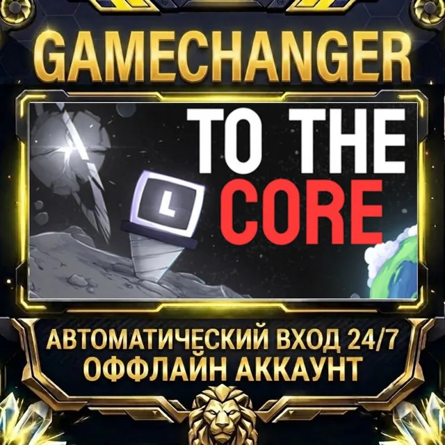 To The Core ⚡ Steam ОФФЛАЙН-аккаунт | Автовыдача 24/7