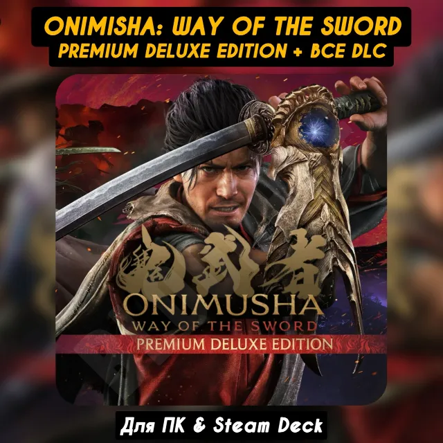 Onimusha: WotS Premium Deluxe Ed. [Все DLC]・STEAM・[+Бонусы]