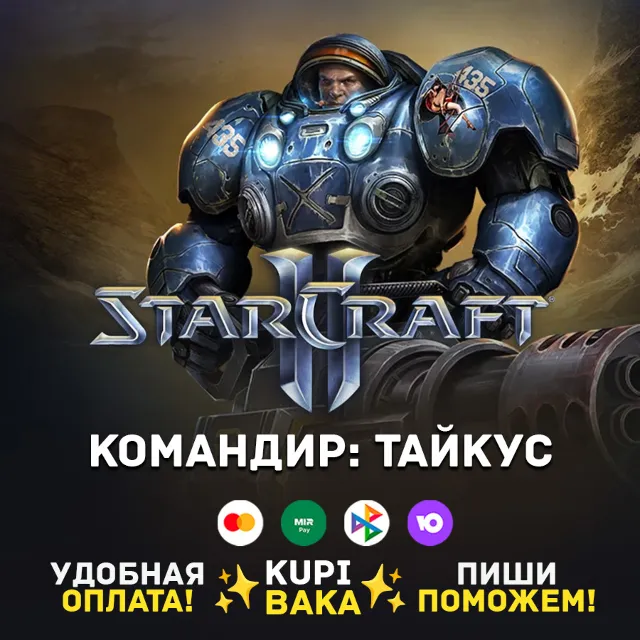 Россия\РБ\МИР  · Командир Тайкус · STARCRAFT II 2