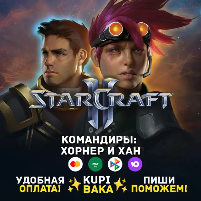 Россия\РБ\МИР  · Командир Хан и Хорнер · STARCRAFT II 2