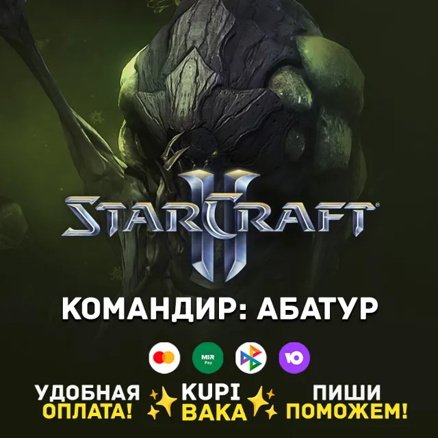 Россия\РБ\МИР  · Командир Абатур · STARCRAFT II 2