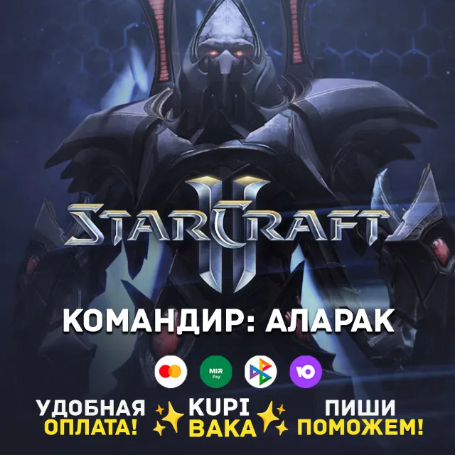 Россия\РБ\МИР  · Командир Аларак · STARCRAFT II 2