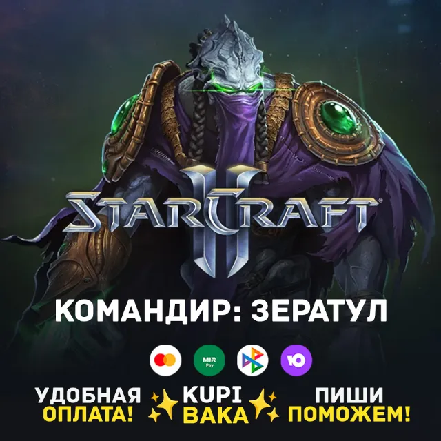 Россия\РБ\МИР  · Командир Зератул · STARCRAFT II 2
