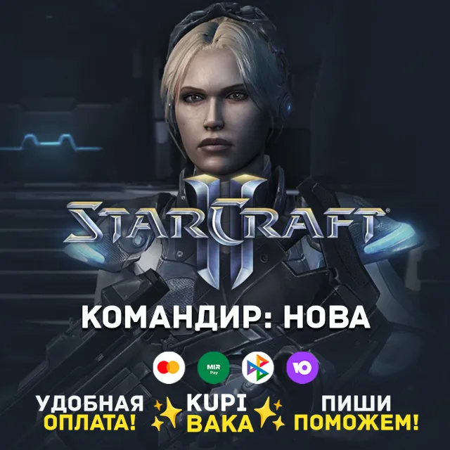 Россия\РБ\МИР  · Командир Нова · STARCRAFT II 2