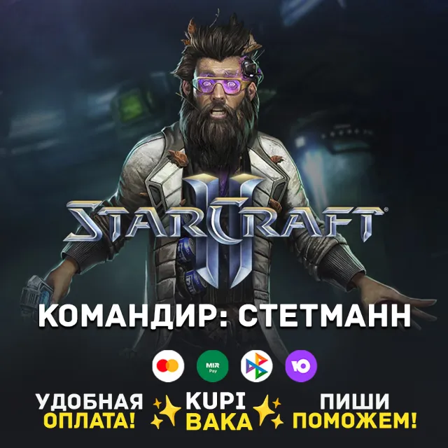 Россия\РБ\МИР  · Командир Стетманн · STARCRAFT II 2
