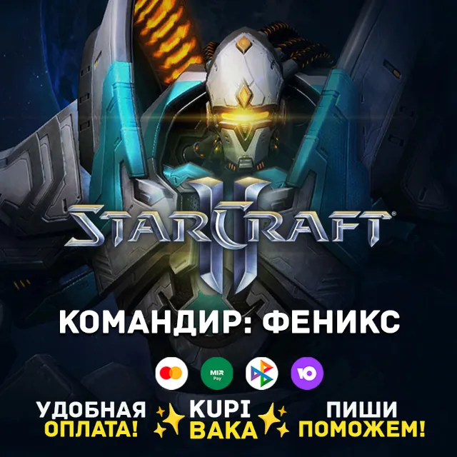 Россия\РБ\МИР  · Командир Феникс · STARCRAFT II 2