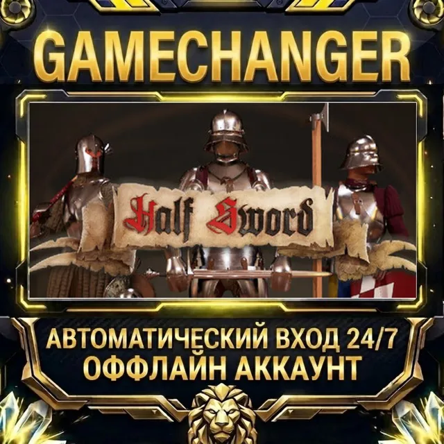 Half Sword ⚡ Steam ОФФЛАЙН-аккаунт | Автовыдача 24/7