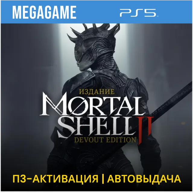 Mortal Shell II: Devout Edition (PS5/RUS) П3-Активация