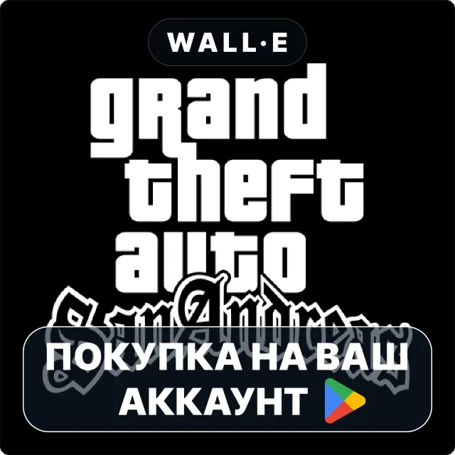 🎮 Grand Theft Auto: San Andreas | Google Play ПОКУПКА НА ВАШ АККАУНТ | Android