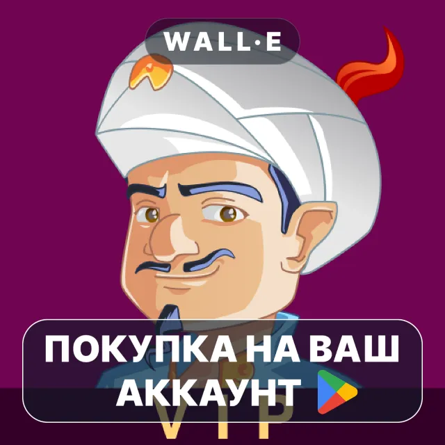 🎮 Akinator VIP | Google Play ПОКУПКА НА ВАШ АККАУНТ | Android