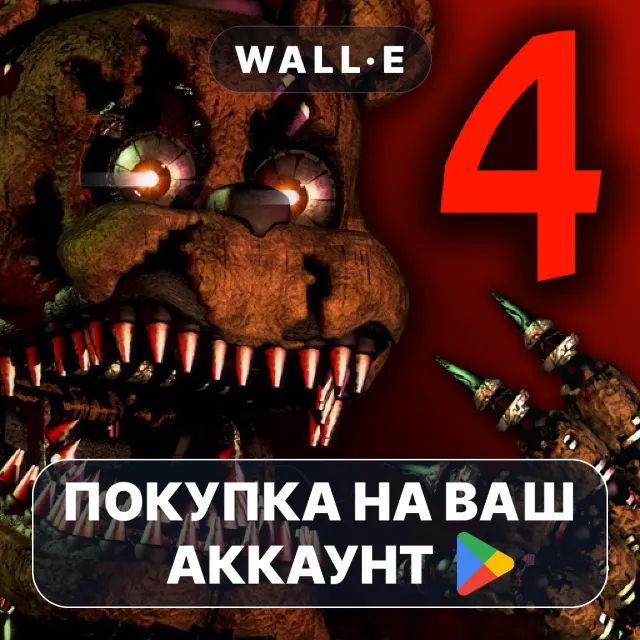 🎮 Five Nights at Freddy's 4 | Google Play ПОКУПКА НА ВАШ АККАУНТ | Android