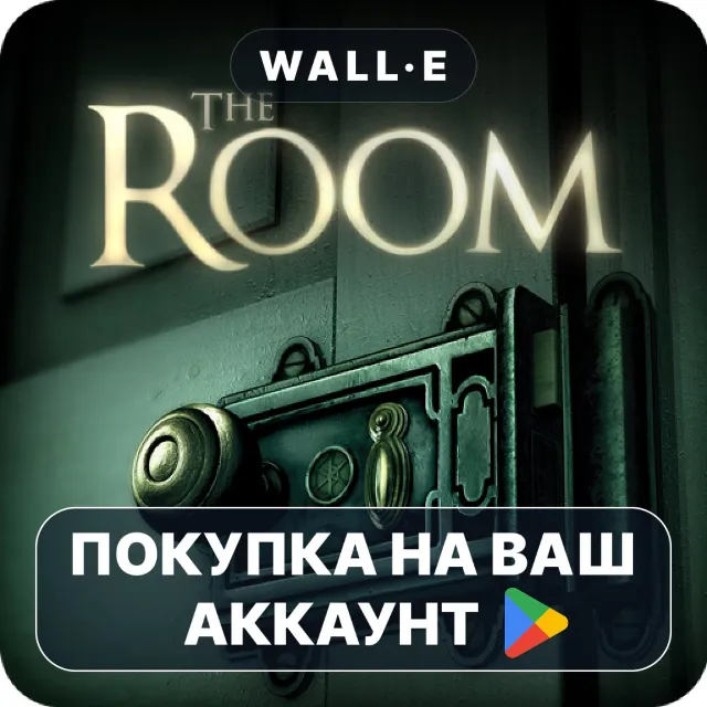 🎮 The Room | Google Play ПОКУПКА НА ВАШ АККАУНТ | Android