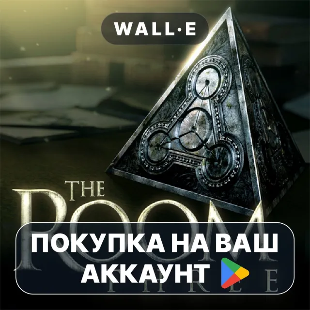 🎮 The Room Three | Google Play ПОКУПКА НА ВАШ АККАУНТ | Android
