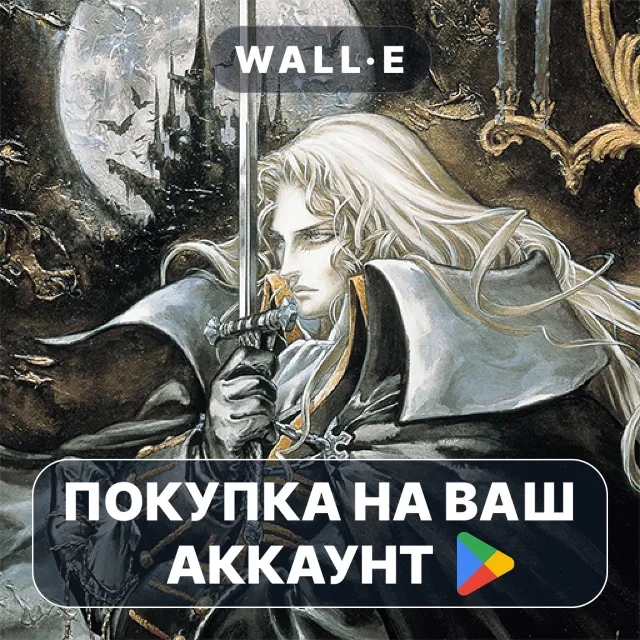 🎮 Castlevania: SotN | Google Play ПОКУПКА НА ВАШ АККАУНТ | Android