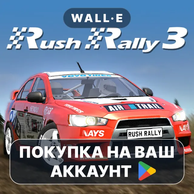 🎮 Rush Rally 3 | Google Play ПОКУПКА НА ВАШ АККАУНТ | Android