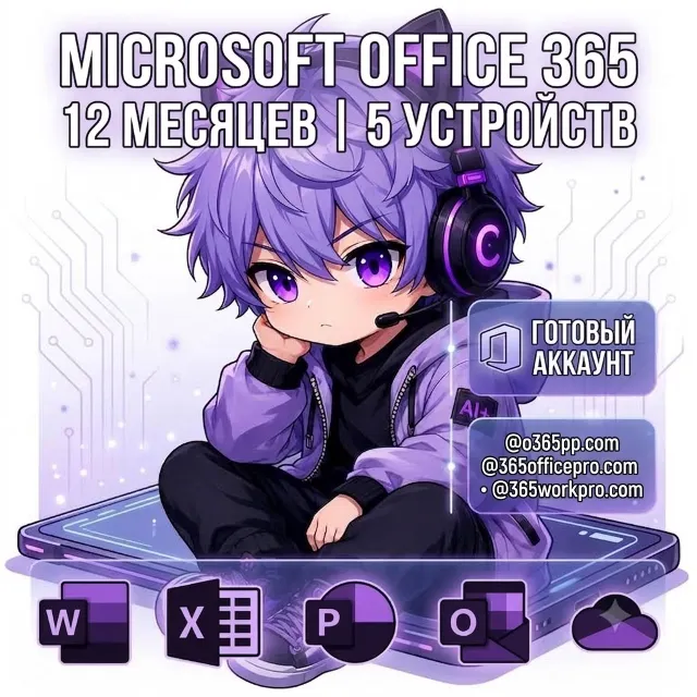 Счет Microsoft Office 365 Гарантия 1 год — | 5 устройств