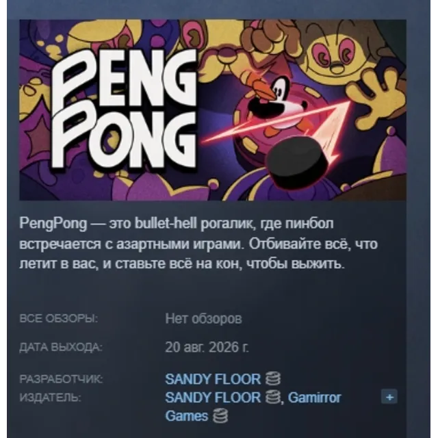 PengPong АВТОДОСТАВКА STEAM GLOBAL МГНОВЕННО ЛИЦЕНЗИЯ