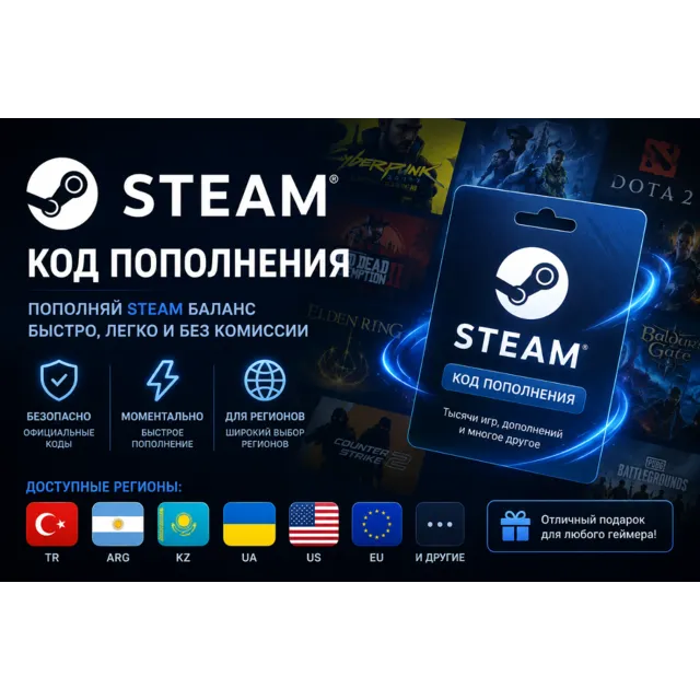 STEAM TR-ARG-KZ-UA-US-EU и ДРУГИЕ, КОД ПОПОЛНЕНИЯ