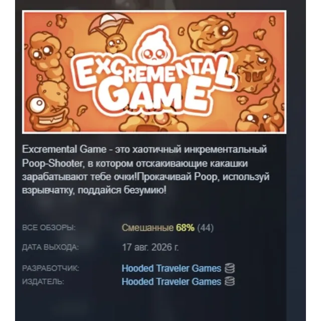 Excremental Game АВТОДОСТАВКА STEAM GLOBAL МГНОВЕННО ЛИЦЕНЗИЯ