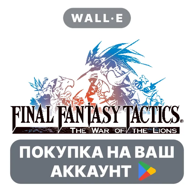🎮 FINAL FANTASY TACTICS : WotL | Google Play ПОКУПКА НА ВАШ АККАУНТ | Android