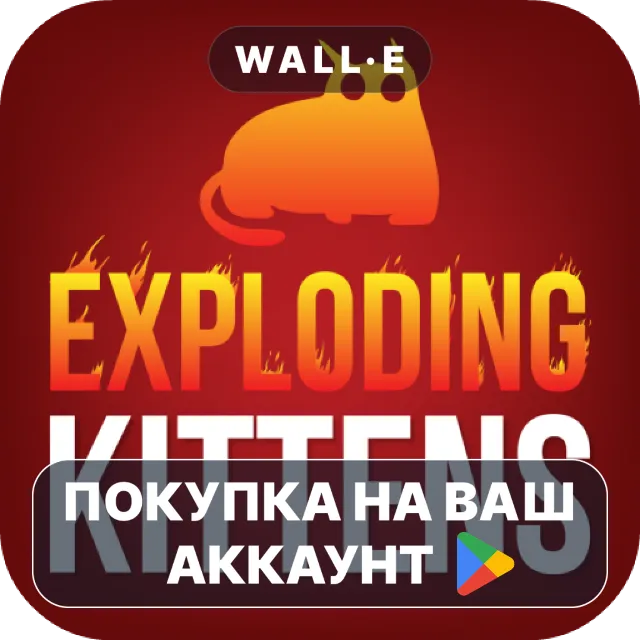 🎮 Exploding Kittens® | Google Play ПОКУПКА НА ВАШ АККАУНТ | Android