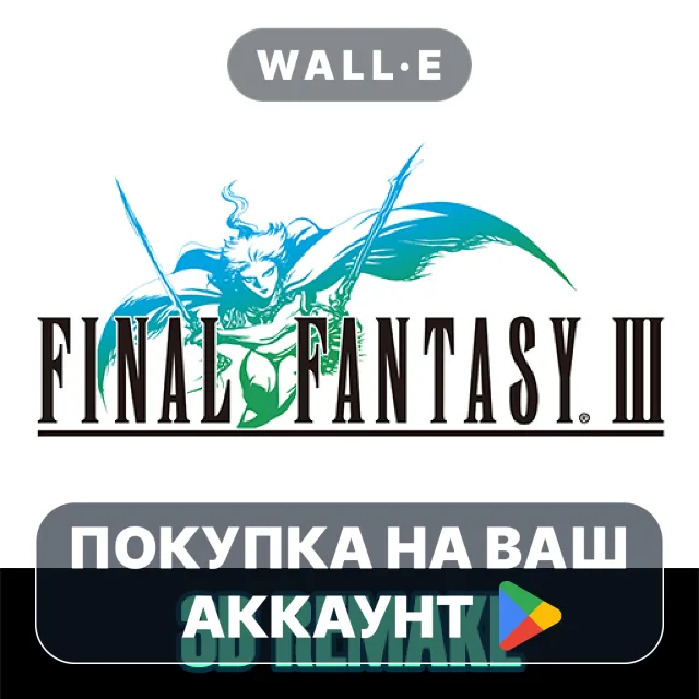 🎮 FINAL FANTASY III (3D REMAKE) | Google Play ПОКУПКА НА ВАШ АККАУНТ | Android
