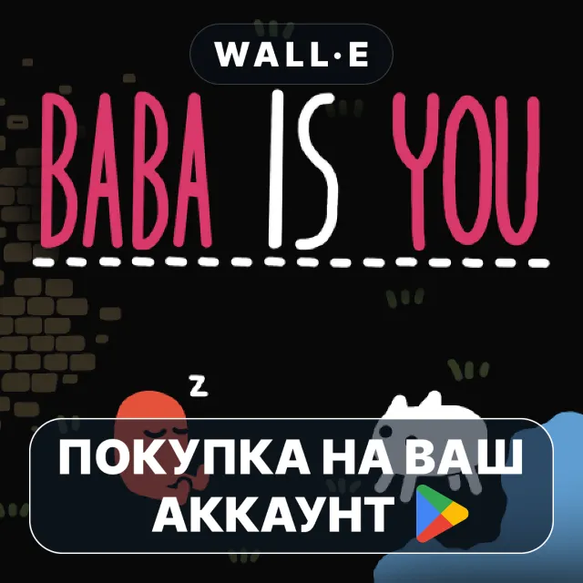 🎮 Baba Is You | Google Play ПОКУПКА НА ВАШ АККАУНТ | Android
