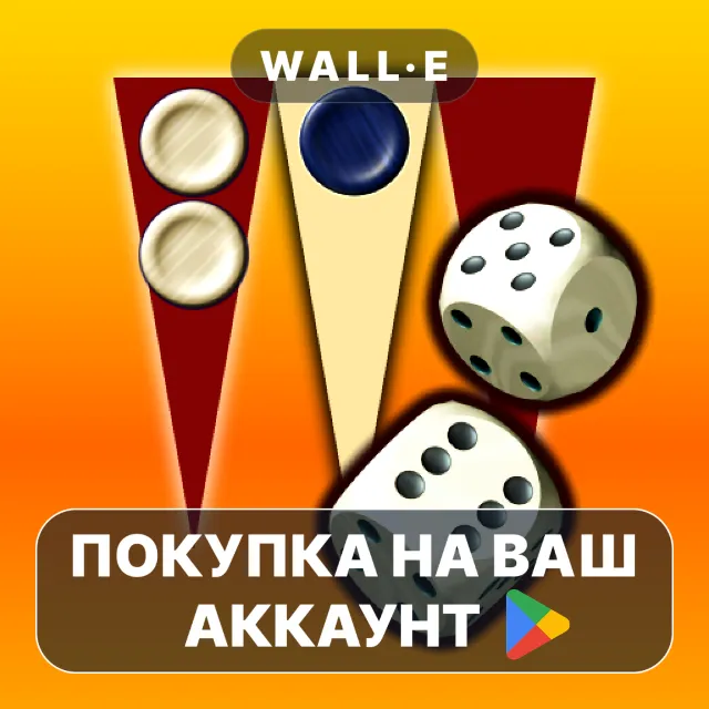 🎮 Backgammon Pro | Google Play ПОКУПКА НА ВАШ АККАУНТ | Android