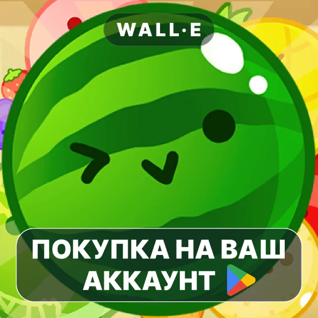 🎮 Suika Game | Google Play ПОКУПКА НА ВАШ АККАУНТ | Android