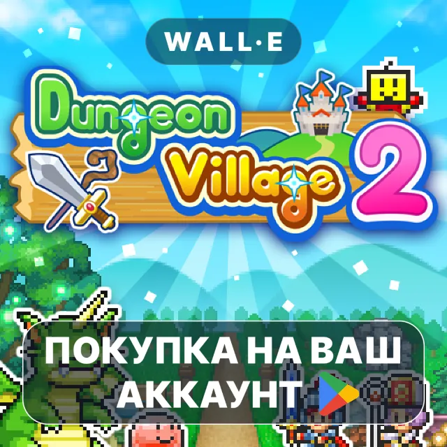 🎮 Dungeon Village 2 | Google Play ПОКУПКА НА ВАШ АККАУНТ | Android