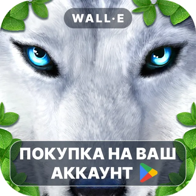 🎮 Ultimate Wolf Simulator | Google Play ПОКУПКА НА ВАШ АККАУНТ | Android
