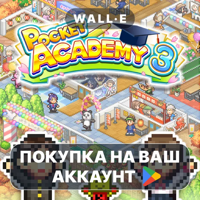 🎮 Pocket Academy 3 | Google Play ПОКУПКА НА ВАШ АККАУНТ | Android