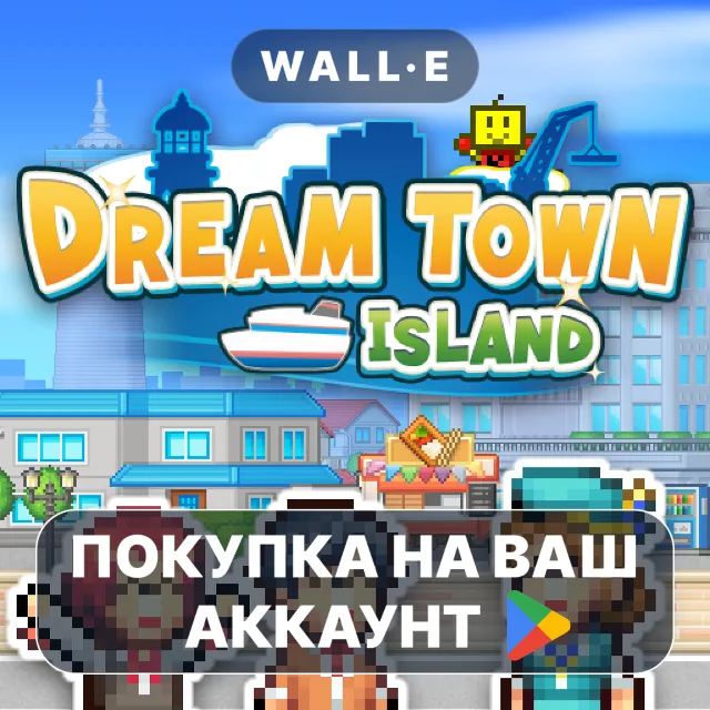 🎮 Dream Town Island | Google Play ПОКУПКА НА ВАШ АККАУНТ | Android