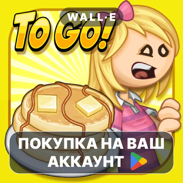 🎮 Papa's Pancakeria To Go! | Google Play ПОКУПКА НА ВАШ АККАУНТ | Android