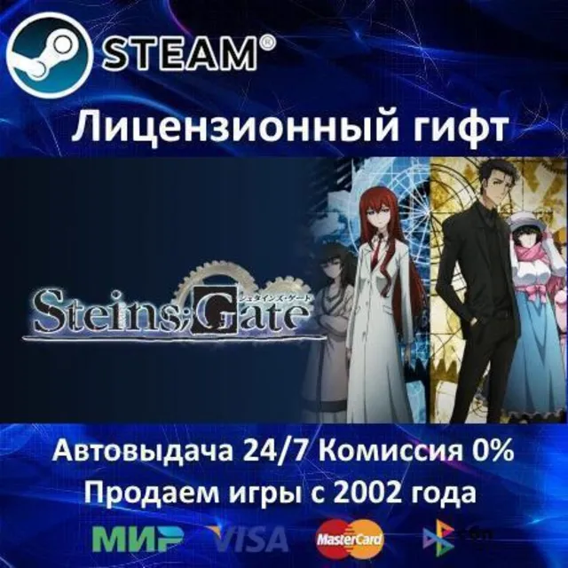 ✅STEINS;GATE✔️Steam⭐Автодоставка✔️Россия регион✔️АКЦИЯ🎁